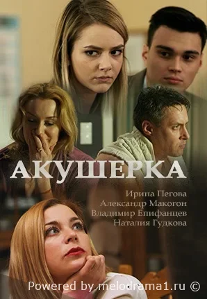 Акушерка
