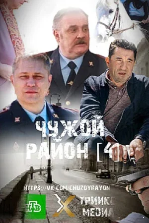 Чужой район