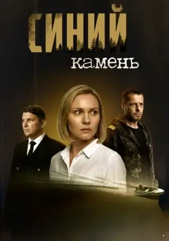 Синий камень