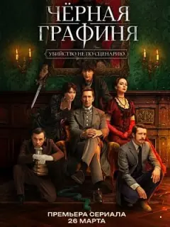 Чёрная графиня