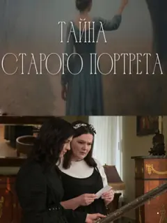 Тайна старого портрета