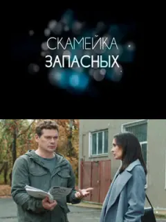 Скамейка запасных