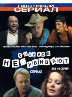 Клоунов не убивают