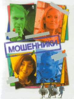 Мошенники
