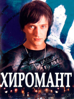 Хиромант