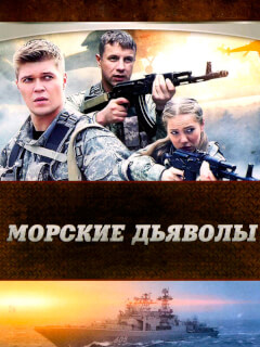 Морские дьяволы