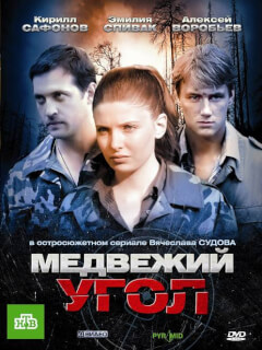 Медвежий угол