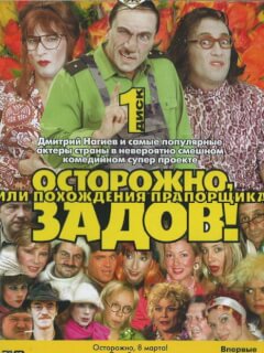 Осторожно, Задов! или Похождения прапорщика