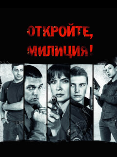 Откройте, милиция