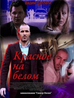 Красное на белом