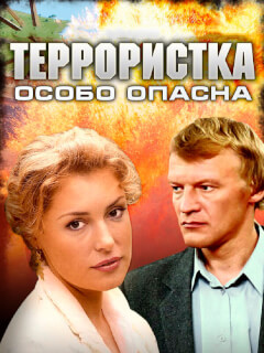 Террористка: Особо опасна