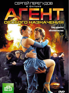 Агент особого назначения