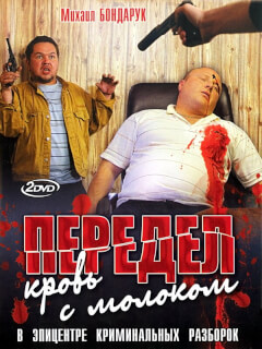 Передел. Кровь с молоком