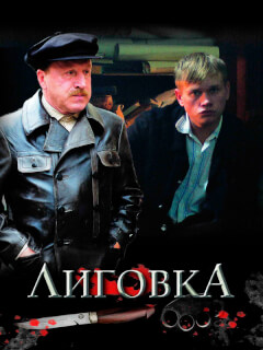 Лиговка