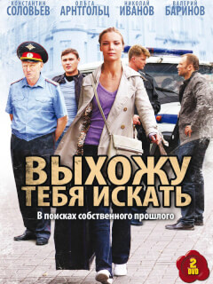 Выхожу тебя искать