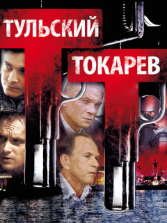 Тульский Токарев