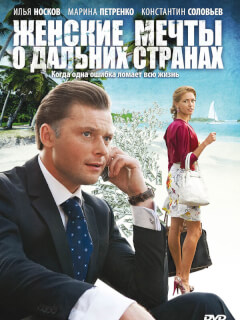 Женские мечты о дальних странах