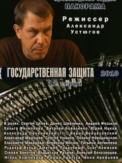 Государственная защита