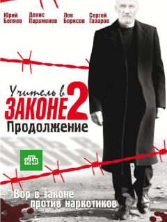 Учитель в законе