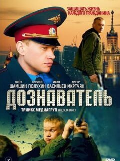 Дознаватель