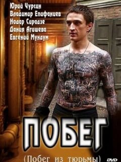 Побег