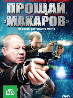 Прощай, "Макаров"