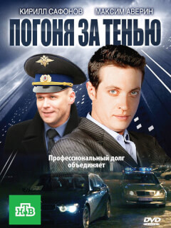 Погоня за тенью