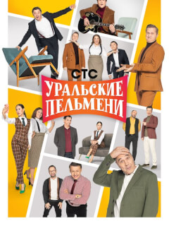 Уральские пельмени