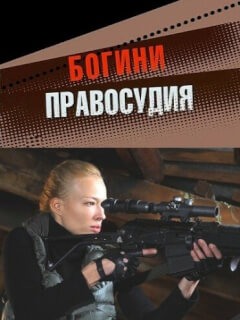 Богини правосудия