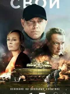 Свои