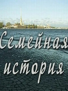 Семейная история