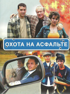 Охота на асфальте