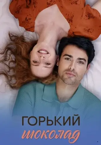 Горький шоколад