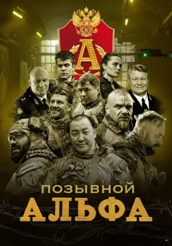 Позывной Альфа