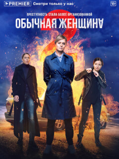 Обычная женщина