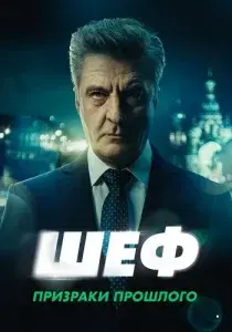 Шеф. Призраки прошлого