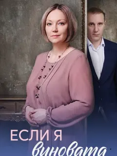 Если я виновата