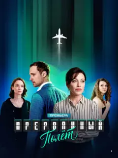 Прерванный полёт