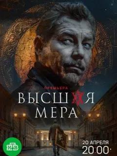 Высшая мера-2