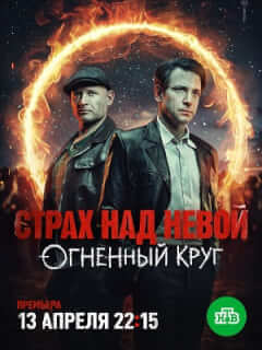 Страх над Невой. Огненный круг