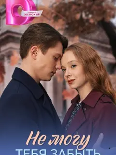 Не могу тебя забыть