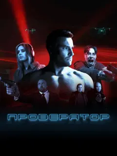 Проверятор