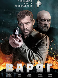 Варяг
