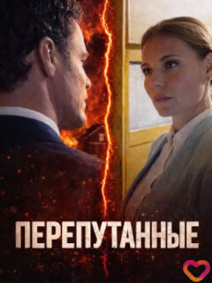 Перепутанные