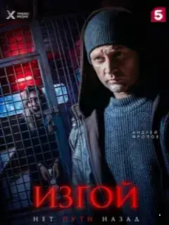 Изгой. Нет пути назад