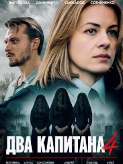 Два капитана-4