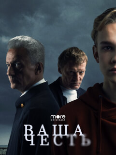 Ваша честь