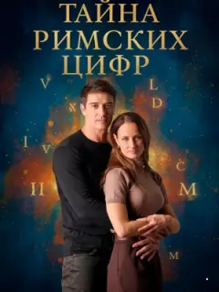 Тайна римских цифр