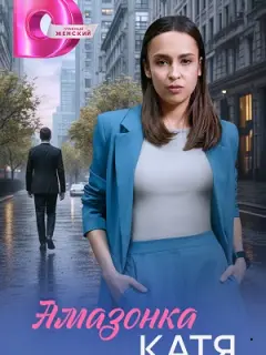 Амaзонка Kaтя