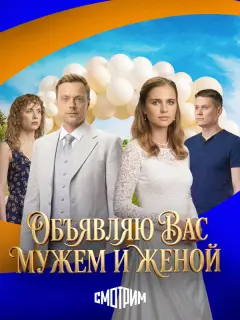 Объявляю вас мужем и женой